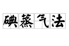 碘蒸氣法 碘蒸氣法