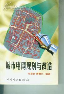 城市電網規劃與改造 城市電網規劃與改造