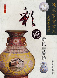 彩瓷斷代與辨偽 彩瓷斷代與辨偽