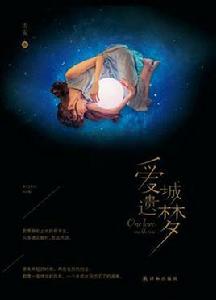 愛城遺夢 愛城遺夢