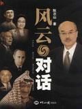 《風雲對話》