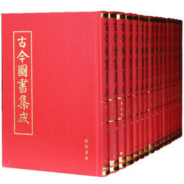 古今圖書彙編