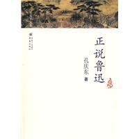 孔慶東文集:正說魯迅 孔慶東文集:正說魯迅