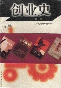 創業史(第二部) 創業史(第二部)
