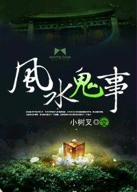 風水鬼事[小樹杈創作的網路懸疑小說]