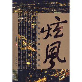 炫風:中國明星城市發展史 炫風:中國明星城市發展史