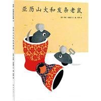 亞歷山大和發條老鼠 亞歷山大和發條老鼠