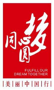 同心圓夢美麗中國行 同心圓夢美麗中國行