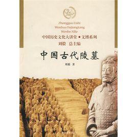 中國古代陵墓 中國古代陵墓