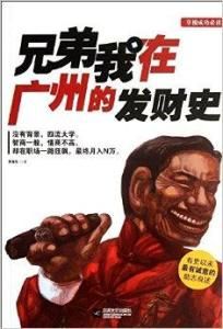 兄弟我在廣州的發財史