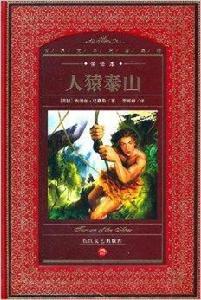 世界文學名著典藏·全譯本:人猿泰山 世界文學名著典藏·全譯本:人猿泰山