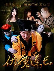 伏魔道長 伏魔道長