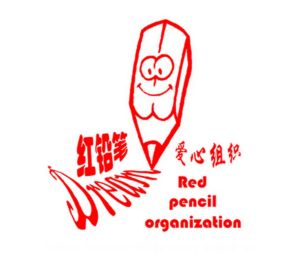 紅鉛筆愛心組織 紅鉛筆愛心組織