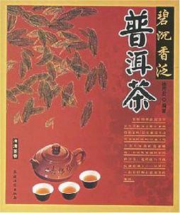 碧沉香泛普洱茶 碧沉香泛普洱茶