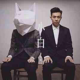 小白[周柏豪演唱歌曲]