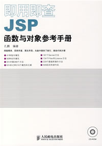 即用即查JSP函式與對象參考手冊