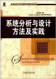 系統分析與設計：方法及實踐