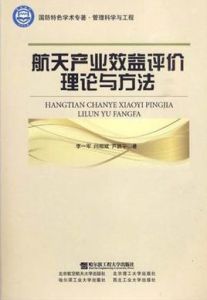 航天產業效益評價理論與方法 航天產業效益評價理論與方法