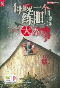 每晚一個練膽大故事