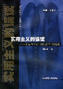 實用主義的誤讀 實用主義的誤讀