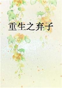 重生之棄子 重生之棄子