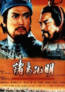 諸葛亮[1996年劉永主演香港電影]