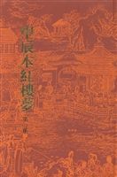 《紅樓夢》[甲辰本]