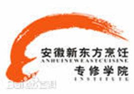 安徽新東方烹飪學院 安徽新東方烹飪學院