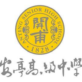 安亭中學 安亭中學