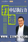 《打造中層執行力》