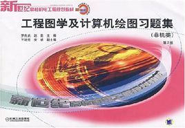 工程圖學及計算機繪圖習題集