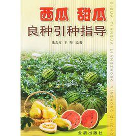 西瓜甜瓜良種引種指導 西瓜甜瓜良種引種指導