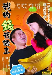 《我的錢包我做主》海報