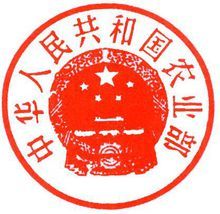 中華人民共和國農業部公章
