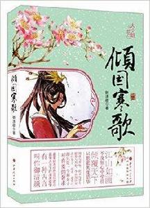 傾國寒歌 傾國寒歌