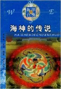 海神的傳說 海神的傳說