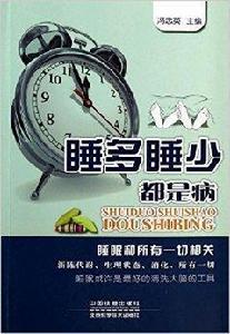睡多睡少都是病 睡多睡少都是病