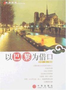 以巴黎為藉口 以巴黎為藉口