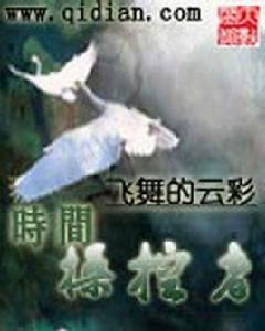 時間操控者 時間操控者