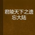 君陵天下之遺忘大陸 君陵天下之遺忘大陸