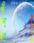 星河紀 星河紀