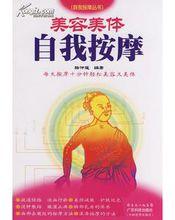 美容美體自我按摩