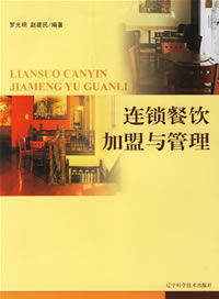 連鎖餐飲加盟與管理 連鎖餐飲加盟與管理