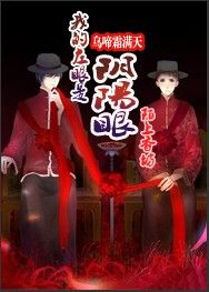 我的左眼是陰陽眼 我的左眼是陰陽眼