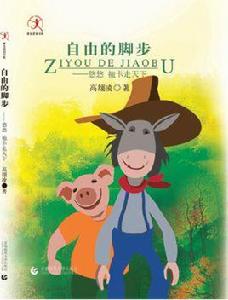 自由的腳步 自由的腳步