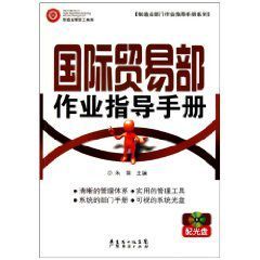 國際貿易部作業指導手冊 國際貿易部作業指導手冊