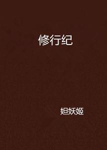 修行紀