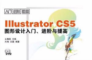 Illustrator CS5圖形設計入門、進階與提高