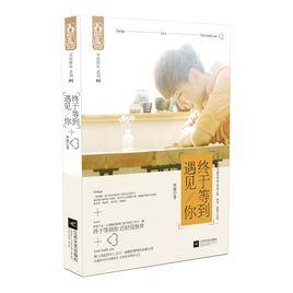 終於等到遇見你[小說]