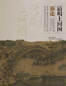 清明上河圖新論 清明上河圖新論